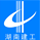湖南六建